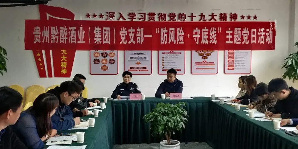 中共貴州黔醉酒業（集團）支部委員會召開“防風險，守底線”主題黨日活動
